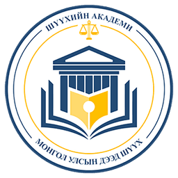 ШҮҮХИЙН СУРГАЛТ, СУДАЛГАА, МЭДЭЭЛЛИЙН АКАДЕМИ